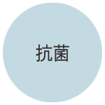 抗菌