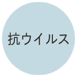 抗ウィルス